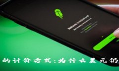 数字货币的计价方式：为