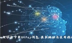 如何快速下载OKPay钱包：最