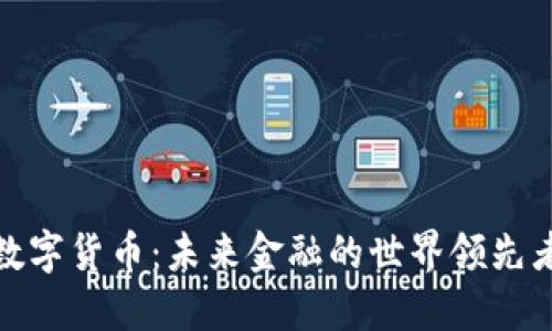 数字货币：未来金融的世界领先者