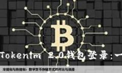 如何使用Tokenim 2.0钱包登录