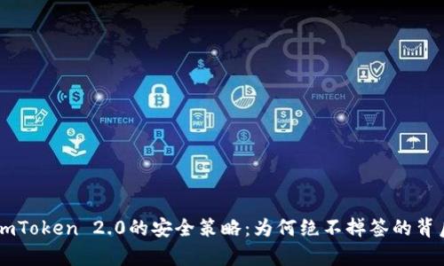 解析ImToken 2.0的安全策略：为何绝不掉签的背后逻辑