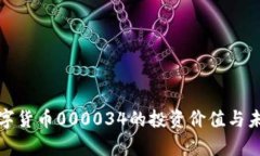揭秘数字货币000034的投资