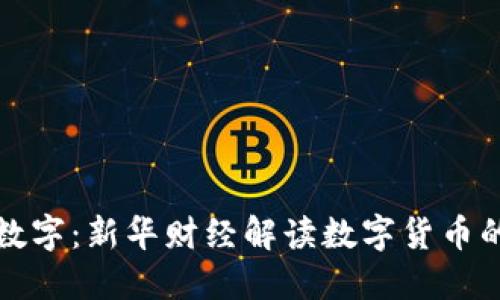 从古典到数字：新华财经解读数字货币的发展历史
