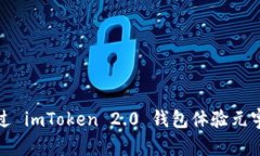 如何通过 imToken 2.0 钱包体