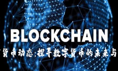 全球数字货币动态：探寻数字货币的未来与国际趋势