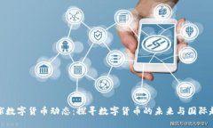 全球数字货币动态：探寻