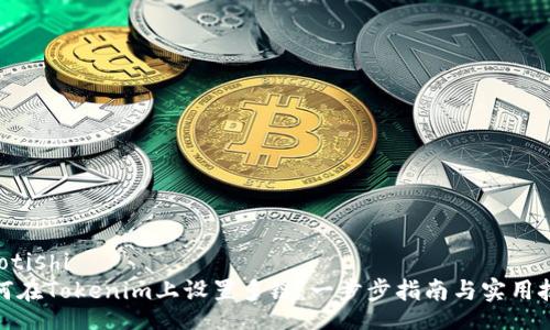 jiaotishi
如何在Tokenim上设置多链：一步步指南与实用技巧