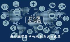 国内数字货币的现状与未