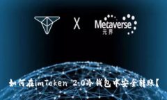 如何在imToken 2.0冷钱包中安