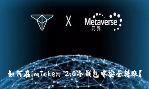 如何在imToken 2.0冷钱包中安全转账？