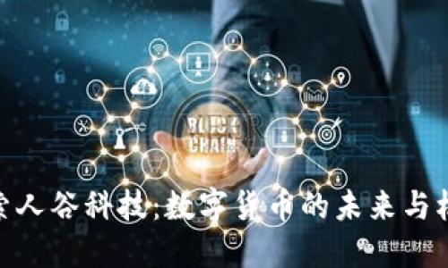 探索人谷科技：数字货币的未来与机遇