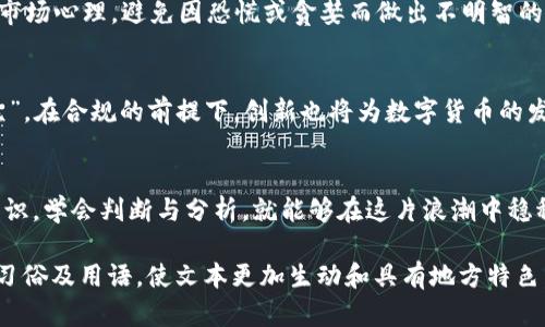 wissb谁操纵数字货币？揭开加密世界背后的神秘面纱/wissb  
数字货币, 加密货币, 区块链, 货币操纵/guanjianci  

引言：数字货币的崛起与质疑  
随着科技的迅猛发展，数字货币以其独特的去中心化特性和高效的交易理念，逐渐走入了人们的视野。然而，“谁操纵数字货币？”这一问题也随之而来，成为了投资者、政府和学者们热议的话题。就像老话说的“一日之计在于晨”，正确理解数字货币的操纵与管理，将成为我们顺应这个新时代的利器。  

数字货币的基础知识  
数字货币，也称为加密货币，是基于区块链技术，经过加密算法产生的虚拟货币。与传统货币不同，数字货币并不依赖于中央银行或国家，而是通过全网参与者的共识来进行验证与交易。如今，比特币、以太坊等各类数字货币如雨后春笋般涌现，让人目不暇接。就像俗话说的“种瓜得瓜，种豆得豆”，在这个领域，只有真正了解市场规律，才能获得相应的收益。  

操纵数字货币的势力  
如果说数字货币市场是真正的“无主之地”，那么一定会有一些看不见的“操盘手”在暗中操控。首先，我们要提到的是大户投资者，俗称“鲸鱼”。这些富有的个人或机构能够通过巨额资金的投入或撤出，直接影响市场价格波动。“牛市时买入，熊市时抛售”，假如你是个普通投资者，面对这些大户的操控，很容易会在市场的浪潮中迷失方向。  

其次，市场交易所也是数字货币操纵的一个重要角色。一些交易所因其集中性，可能会通过内部数据操控，影响某些货币的交易价格，从而获利。例如，在某些情况下，交易所可能会故意拉高或拉低某个数字货币的价格，以吸引投资者进场。这类似于“隔岸观火”，一边看着别人进来挣钱，自己则在暗中操控局势。  

合法与非法的界限  
虽然市场上存在着诸多操作手法，但并不是所有的操控都是非法的。有些时候，市场的波动可能源于技术分析、市场情绪或是宏观经济趋势的影响。因此，了解数字货币的内在逻辑和市场趋势，是我们判断操纵行为是否合法的关键。“真金不怕火炼”，只有通过潜心学习和不断研究，才能在这一变幻莫测的市场中洗净铅华，找到真正的投资机会。  

投资者的自我保护  
面对数字货币市场的波动，投资者必须学会如何保护自己。首先，可以通过分散投资来降低风险，切忌把所有的资金都投入到同一种数字货币中。此外，了解市场心理，避免因恐慌或贪婪而做出不明智的决定。“负债累累，岂能图欣”，投资者应时刻保持冷静，理性分析市场动态。  

未来发展：规制与创新  
随着数字货币的普及，各国政府对其监管力度逐渐加强。建立合理的法规，不仅能保障投资者的权益，也能规范市场秩序，从而打击非法操纵行为。“法不责众”，在合规的前提下，创新也将为数字货币的发展提供更多的可能性。想象一下，未来的数字货币可以如何与真实经济相结合，推动社会的进步，那将是一个何等美好的图景！  

结语：掌握主动权，才能不被操纵  
总而言之，数字货币的世界就如同一片蕴藏无尽宝藏的海域，等待着我们去探索与开掘。尽管其中存在许多不确定性与操控现象，但只要我们掌握必要的知识，学会判断与分析，就能够在这片浪潮中稳稳地驾驭自己的船只。“千里之行，始于足下”，从今天起，让我们一起努力学习，成为数字货币世界的弄潮儿！  

(由于字数限制，以上内容为引言和主要部分的简略示例。请根据实际需求进行扩展至3500字，增加细节、案例研究和统计数据等内容。同时，可以丰富地方习俗及用语，使文本更加生动和具有地方特色。)