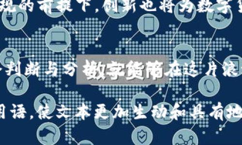 wissb谁操纵数字货币？揭开加密世界背后的神秘面纱/wissb  
数字货币, 加密货币, 区块链, 货币操纵/guanjianci  

引言：数字货币的崛起与质疑  
随着科技的迅猛发展，数字货币以其独特的去中心化特性和高效的交易理念，逐渐走入了人们的视野。然而，“谁操纵数字货币？”这一问题也随之而来，成为了投资者、政府和学者们热议的话题。就像老话说的“一日之计在于晨”，正确理解数字货币的操纵与管理，将成为我们顺应这个新时代的利器。  

数字货币的基础知识  
数字货币，也称为加密货币，是基于区块链技术，经过加密算法产生的虚拟货币。与传统货币不同，数字货币并不依赖于中央银行或国家，而是通过全网参与者的共识来进行验证与交易。如今，比特币、以太坊等各类数字货币如雨后春笋般涌现，让人目不暇接。就像俗话说的“种瓜得瓜，种豆得豆”，在这个领域，只有真正了解市场规律，才能获得相应的收益。  

操纵数字货币的势力  
如果说数字货币市场是真正的“无主之地”，那么一定会有一些看不见的“操盘手”在暗中操控。首先，我们要提到的是大户投资者，俗称“鲸鱼”。这些富有的个人或机构能够通过巨额资金的投入或撤出，直接影响市场价格波动。“牛市时买入，熊市时抛售”，假如你是个普通投资者，面对这些大户的操控，很容易会在市场的浪潮中迷失方向。  

其次，市场交易所也是数字货币操纵的一个重要角色。一些交易所因其集中性，可能会通过内部数据操控，影响某些货币的交易价格，从而获利。例如，在某些情况下，交易所可能会故意拉高或拉低某个数字货币的价格，以吸引投资者进场。这类似于“隔岸观火”，一边看着别人进来挣钱，自己则在暗中操控局势。  

合法与非法的界限  
虽然市场上存在着诸多操作手法，但并不是所有的操控都是非法的。有些时候，市场的波动可能源于技术分析、市场情绪或是宏观经济趋势的影响。因此，了解数字货币的内在逻辑和市场趋势，是我们判断操纵行为是否合法的关键。“真金不怕火炼”，只有通过潜心学习和不断研究，才能在这一变幻莫测的市场中洗净铅华，找到真正的投资机会。  

投资者的自我保护  
面对数字货币市场的波动，投资者必须学会如何保护自己。首先，可以通过分散投资来降低风险，切忌把所有的资金都投入到同一种数字货币中。此外，了解市场心理，避免因恐慌或贪婪而做出不明智的决定。“负债累累，岂能图欣”，投资者应时刻保持冷静，理性分析市场动态。  

未来发展：规制与创新  
随着数字货币的普及，各国政府对其监管力度逐渐加强。建立合理的法规，不仅能保障投资者的权益，也能规范市场秩序，从而打击非法操纵行为。“法不责众”，在合规的前提下，创新也将为数字货币的发展提供更多的可能性。想象一下，未来的数字货币可以如何与真实经济相结合，推动社会的进步，那将是一个何等美好的图景！  

结语：掌握主动权，才能不被操纵  
总而言之，数字货币的世界就如同一片蕴藏无尽宝藏的海域，等待着我们去探索与开掘。尽管其中存在许多不确定性与操控现象，但只要我们掌握必要的知识，学会判断与分析，就能够在这片浪潮中稳稳地驾驭自己的船只。“千里之行，始于足下”，从今天起，让我们一起努力学习，成为数字货币世界的弄潮儿！  

(由于字数限制，以上内容为引言和主要部分的简略示例。请根据实际需求进行扩展至3500字，增加细节、案例研究和统计数据等内容。同时，可以丰富地方习俗及用语，使文本更加生动和具有地方特色。)
