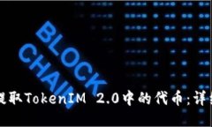 如何提取TokenIM 2.0中的代币