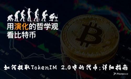 如何提取TokenIM 2.0中的代币：详细指南