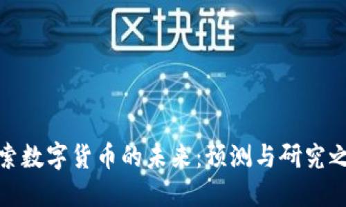 探索数字货币的未来：预测与研究之旅
