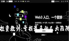数字货币投资教训：亏损