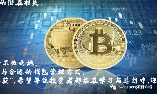   探寻数字货币亏损的深层原因：投资者该如何应对？ / 
 guanjianci 数字货币, 亏损原因, 投资策略, 市场波动 /guanjianci 

引言：数字货币的魅力与风险
近年来，数字货币如比特币、以太坊等成为投资者热议的话题。不少人视其为实现财富自由的捷径，然而，更为人知的是数字货币市场的剧烈波动。有一句老话说得好：“一失足成千古恨”，在充满不确定性的数字资产领域，投资者的亏损经历屡见不鲜。在这篇文章中，我们将深入探讨数字货币亏损的原因，帮助投资者增强对市场的认知，明确应对策略。

市场波动：不可避免的现实
数字货币市场与传统金融市场截然不同，具有更高的波动性。价格的剧烈波动往往源于以下几个因素：
ul
    listrong市场情绪：/strong数字货币受消息和舆论的影响极大。例如，当某位名人公开支持某种数字货币时，其价格可能会迅速攀升；反之，当出现负面消息或监管者发声时，价格可能会大幅下跌。/li
    listrong供需关系：/strong区块链技术的特性使得数字货币的发行往往是有限的，因此当需求上升时，价格自然走高；但一旦需求减弱，价格也会随之下滑。/li
    listrong市场操纵：/strong一些大户或机构可能通过“拉盘”或“砸盘”的方式操控市场，为了短期利益而影响普通投资者的决策。/li
/ul

投资者心理：情感影响决策
人们常说：“心急吃不了热豆腐。”在数字货币的投资中，许多投资者由于急于赚钱而忽视了分析和判断。常见的心理误区包括：
ul
    listrong跟风行为：/strong看到他人获利即可急于买入，往往是在价格已经上涨后进入市场，结果反而面临较高的风险。/li
    listrong恐惧与贪婪：/strong在市场行情不佳时产生恐慌，可能会在价格底部抛售；而在价格高涨时过于贪婪，导致高位接盘后遭受损失。/li
/ul

缺乏知识与研究：决策失误的根源
强化投资知识，理解市场是成功投资的关键。许多投资者仅凭直觉或听闻的信息做决策，缺乏基本的研究和分析。这种情况在数字货币市场尤为严重，主要表现为：
ul
    listrong忽视技术面分析：/strong技术分析是判断市场走势的重要工具，然而许多投资者对其却知之甚少。这导致他们在关键时刻难以做出理性的判断。/li
    listrong对项目的了解不够：/strong在投资前，了解所投资的数字货币项目是至关重要的。许多投资者因不了解项目而轻信他人推荐，最终遭受损失。/li
/ul

安全风险：技术与管理的隐患
数字货币的交易与持有虽然便利，但相应的安全风险也不容忽视。我们常说：“万事开头难”，可当投资者在投资初期未能做好安全防护，后期将面临更大的潜在损失。
ul
    listrong交易平台的风险：/strong选择不正规或存在漏洞的交易平台，可能导致资金被盗或无法及时提现。/li
    listrong对钱包的错误使用：/strong许多投资者在管理数字钱包时忽视了安全因素，导致丢失私钥或遭遇网络攻击。/li
/ul

结论：学会借鉴与应对
面对诸多风险与挑战，数字货币投资并非不可行。引用一句古语：“活到老，学到老”，在投资的过程中，持续学习和交易策略才能助您在波动的市场中立于不败之地。
首先，保持理性的心态，避免因市场情绪而做出冲动决策；其次，增强自身的市场分析能力，熟悉技术面与基本面；最后，重视安全，选择信誉好的交易平台与合适的钱包管理方式。
在数字货币的世界里，机遇与风险并存，但只有充分准备，才能在风口浪尖中乘风破浪，最终实现财富的积累与保值。正如人们所说的：“一分耕耘，一分收获”，希望每位投资者都能在学习与总结中，迎来丰收的时刻。