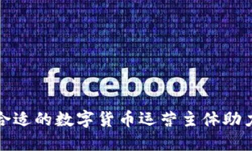 如何选择合适的数字货币运营主体助力投资成功