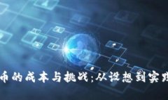 发行数字货币的成本与挑