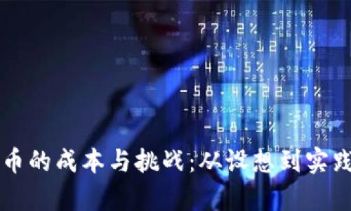 发行数字货币的成本与挑战：从设想到实践的全面解析