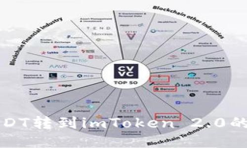 火币网USDT转到imToken 2.0的详细指南