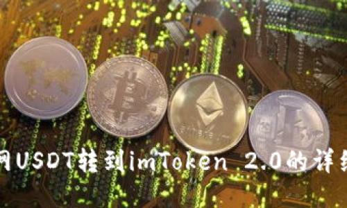 火币网USDT转到imToken 2.0的详细指南