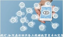 手机挖矿：如何在移动设