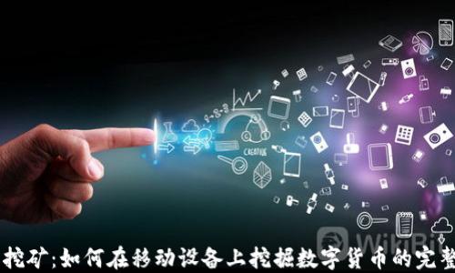 
手机挖矿：如何在移动设备上挖掘数字货币的完整指南