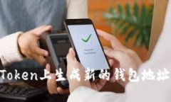 如何在imToken上生成新的钱