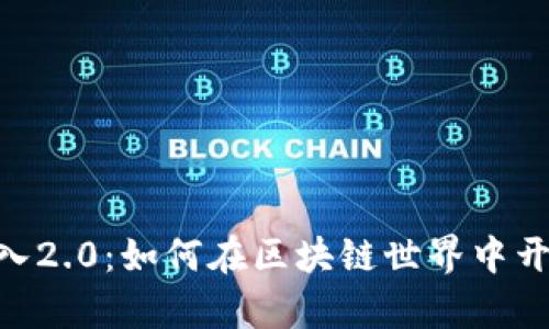 Tokenim导入2.0：如何在区块链世界中开启全新篇章