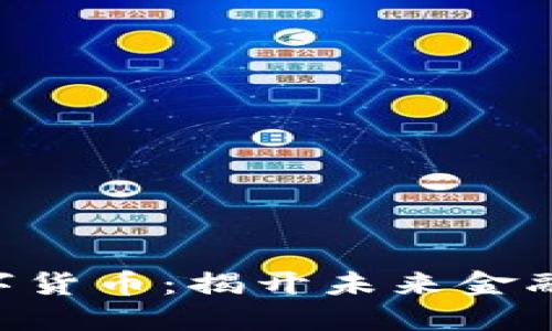 ABS数字货币：揭开未来金融的面纱