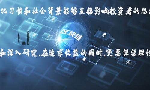 数字货币IPFS何时上线？你的投资机会与注意事项

数字货币, IPFS, 上线时间, 投资机会/guanjianci

在这个万物互联的新时代，数字货币已经逐渐从边缘走向主流。无论是比特币的急剧上涨，还是以太坊的智能合约，数字货币的世界充满了机遇和挑战。而在这股浪潮中，IPFS（InterPlanetary File System）作为一种新兴的技术，正在引起越来越多人的关注。那么，数字货币IPFS究竟何时上线？在这背后又有什么样的投资机会和隐藏的陷阱呢？让我们一起深入思考。

什么是IPFS？

在讨论数字货币IPFS的上线时间之前，我们首先需要了解什么是IPFS。IPFS是一个基于内容寻址的分布式文件系统，它致力于创建一个更加高效、安全和去中心化的网络。与传统的HTTP协议不同，IPFS允许用户直接通过文件内容来查找文件，而不是通过具体的地址。这种方式的优势在于大幅提升了下载速度，同时也增强了数据的安全性。

许多人将IPFS视作未来互联网的基础设施之一。就像传统互联网的奠基石HTTP一样，IPFS有潜力改变我们存储和共享信息的方式。随着Web 3.0的到来，IPFS的市场前景也愈发看好。

IPFS的上线时间

对于许多关注IPFS项目的投资者而言，“何时上线”无疑是一个亟待解答的问题。IPFS的主网早已于2015年发布，而其后续发展的各种应用和合作项目则可谓层出不穷。然而，针对其数字货币的具体上线时间，则并没有一个明确的官方日期。一方面，这是由于市场的瞬息万变，另一方面，技术的不断完善也使得具体上线时间难以确定。

IPFS的投资机会

即便如此，IPFS作为一种新兴技术所带来的投资机会仍然十分诱人。随着去中心化应用（DApps）的兴起，IPFS的需求只会不断增加。实际上，许多区块链项目都开始将IPFS作为数据存储解决方案，这为投资者创造了新的市场空间。

例如，NFT（非同质化代币）市场的快速发展使得IPFS成为众多艺术创作者和收藏者的首选储存方案。因为在NFT的交易中，存储在IPFS上的数字资产具有更高的安全性和可追溯性，这正是投资者看好的理由。

投资前的注意事项

然而，投资总是伴随着风险。在选择投资IPFS相关项目之前，投资者需要充分了解相关技术原理及其市场趋势。就如同“磨刀不误砍柴工”，进行深入研究是确保投资成功的重要环节。了解市场动态、参与社群讨论、关注专业分析等，都是极其重要的步骤。

此外，投资者还应对不同项目的团队和合作方进行调查。拥有强大背景和技术团队的项目更有可能实现其愿景。要记住，“不以物喜，不以己悲”，在面对市场波动时保持冷静和理性是成功投资的关键。

文化与语言的多样性

在数字货币的投资过程中，我们也应该注意到不同文化背景对投资决策的影响。在中国，大家都说“有钱能使鬼推磨”，而在西方，人们更强调理性和分析。不同的文化习惯和社会背景能够直接影响投资者的思维方式和决策过程。无论是追求短期利润还是更看重长期发展，都是文化和个人价值观的体现。

总结

综上所述，数字货币IPFS虽然上线时间并不明朗，但其背后的技术优势和市场潜力不容小觑。即使在充满变数的市场环境中，IPFS的投资机会依旧存在，值得关注和深入研究。在追求收益的同时，更要保留理性的判断。正如古人所言：“一日之计在于晨”，做好前期的调查和分析，往往能够在关键时刻把握住投资机会。

未来的路，还需投资者们共同探索和努力，深耕这一新兴的数字货币市场。