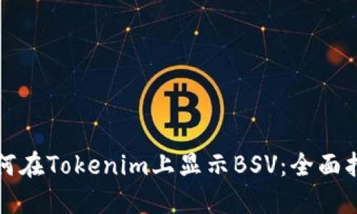 如何在Tokenim上显示BSV：全面指南