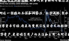   数字货币新年发展方向：