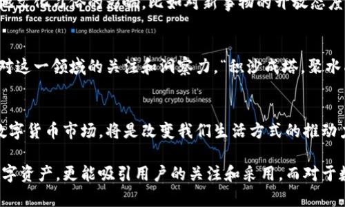   数字货币新年发展方向：抓住机遇，迎接变革 / 

 guanjianci 数字货币, 区块链, 经济发展, 投资机会 /guanjianci 

引言：新年新气象
在这个飞速发展的数字时代，数字货币如雨后春笋般涌现，改变了我们看待货币和交易的方式。“一日之计在于晨”，新年的第一天，往往是许多人的计划和目标的起点。接下来，让我们一同探讨数字货币在新一年的发展方向与潜在机遇。

数字货币的发展趋势
随着区块链技术的不断进步，数字货币的应用场景日益扩展。从最初的比特币，到如今的稳定币、中央银行数字货币（CBDC）等多种形式，数字货币无疑已经成为了金融市场的重要组成部分。一些传统金融机构也开始重视这一领域，布局数字资产，进而推动了整个市场的发展。

区块链技术的潜力
区块链作为数字货币的底层技术，其去中心化、透明性和安全性，使得它在各个行业中都有着广泛的应用前景。无论是金融、供应链，还是医疗健康领域，区块链都能带来数据的透明度和信任度。“根深才能叶茂”，在数字货币新一年的发展中，区块链将继续扮演重要的角色。

政府与监管的角色
随着数字货币日益普及，政府的监管政策将直接影响其发展方向。许多国家已经开始探讨美国的金融监管模式，尤其是在增加透明度和打击洗钱活动方面。只有在良好的监管环境下，数字货币才能健康、有序地发展。“不打无准备之仗”，各国政府如何应对数字货币，将是新一年中的一大看点。

投资机会：如何抓住机遇
对投资者而言，数字货币市场充满机会，但同时也伴随着风险。新的一年，如何通过合理的研究和分析，选择合适的资产进行投资，将尤为重要。“机遇只青睐有准备的头脑”，深入了解市场动态和技术更新，将有助于投资者把握住潜在的高收益机会。

数字货币对传统金融的冲击
数字货币的崛起无疑给传统金融带来了新的挑战。银行、证券公司等传统金融机构，必须迅速适应这一变化。新的业务模式和服务将会应运而生，创新与变革将是顺应时代发展潮流的必然选择。“不进则退”，面对来自数字货币的竞争，传统金融机构唯有变革，才能在新一年的竞争中站稳脚跟。

文化影响：地方特色与国际视野
数字货币的发展不仅仅是技术与金融的结合，还与各地区的文化特色息息相关。例如，在某些国家，数字货币的推广受到当地文化习俗的影响，比如对新事物的开放态度和对传统金融的不信任。而在另一些地区，政府政策和教育程度则可能成为数字货币普及的关键因素。

结语：迎接挑战，拥抱未来
数字货币的未来充满不确定性，但也蕴藏着无限的可能性。新的一年，无论是我们作为投资者还是普通消费者，都应当保持对这一领域的关注和洞察力。“积沙成塔，聚水成涓”，在数字货币发展的浪潮中，只要我们积极适应变化，抓住机遇，必将在未来的数字时代中迎来属于自己的成功。

补充信息与个人见解
在针对数字货币的新年展望中，不仅需要关注当前的技术趋势与市场动态，更应洞察消费者习惯与全球经济走向。未来的数字货币市场，将是改变我们生活方式的推动力。希望通过本篇文章，能够引发对数字货币更深层次的思考和讨论，为大家在新的一年带来更多的启发与收获。

如从具体的投资角度来看，我们应该关注那些具有强大技术支持和实际应用场景的数字货币项目，能够解决现实问题的数字资产，更能吸引用户的关注和采用。而对于数字货币的教育普及，每个人都有责任和义务去理解和参与，这将是未来社会发展的重要组成部分。