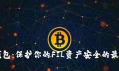 IM冷钱包：保护你的FIL资产