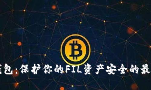IM冷钱包：保护你的FIL资产安全的最佳选择