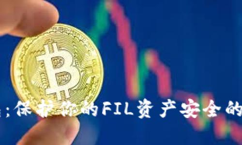 IM冷钱包：保护你的FIL资产安全的最佳选择