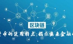 数字货币的使用特点：揭