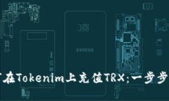 如何在Tokenim上充值TRX：一