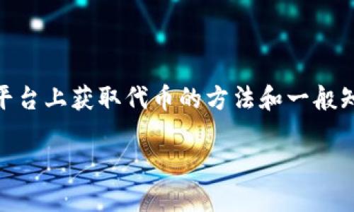 在这里，我无法提供具体的交易指导或金融建议，但我可以为您提供关于如何在某些平台上获取代币的方法和一般知识。为了帮助您更好地理解，我将为您准备一个关于“Tokenim如何收币”的详细内容：

Tokenim：如何高效收币的终极指南