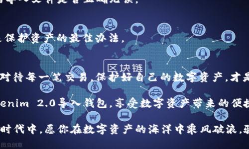   如何将Tokenim 2.0导入钱包：你需要知道的一切 / 

 guanjianci Tokenim 2.0, 钱包导入, 数字货币, 加密货币 /guanjianci 

引言：数字资产时代的到来
在当前数字资产领域，Tokenim 2.0作为一种新兴的技术，正在吸引越来越多的关注。随着加密货币的盛行，掌握如何正确导入钱包的方法，便显得尤为重要。正如古人所说：“一日之计在于晨”，做好每一步准备，才能在瞬息万变的市场中立于不败之地。

什么是Tokenim 2.0？
Tokenim 2.0是一种全新的数字资产管理工具，旨在通过更高的安全性和灵活性帮助用户管理他们的加密资产。其界面友好，操作简便，深受用户喜爱。

为什么需要将Tokenim 2.0导入钱包？
将Tokenim 2.0导入一个安全的钱包，可以更好地保护你的数字资产。钱包就像是你的银行账户，不仅保管资金，更提供了交易、管理资产的功能。正所谓“多一事不如少一事”，在数字资产管理中，选择一个安全可靠的钱包显得至关重要。

导入Tokenim 2.0的步骤
下面，我们将详细介绍如何将Tokenim 2.0导入钱包，包括所需材料、注意事项以及实际的操作步骤。

步骤一：选择合适的钱包
选择钱包时，首先要考虑安全性、易用性和支持的数字资产种类。市场上有多种钱包，例如硬件钱包、软件钱包和移动钱包等。在选择时，记住“量入为出”，选择适合自己需求的钱包。

步骤二：下载安装Tokenim 2.0
在Tokenim的官方网站或可信的应用商店中下载安装包，确保你的下载来源安全。正如行走在悬崖边缘，“安全第一”始终需要放在首位。

步骤三：生成导入文件
在Tokenim 2.0中，你需要生成一个导入文件。这一般包括你的私钥或助记词。如果你手动记录，请不要让它们暴露在公众面前，“纸上得来终觉浅”，一定要保管好自己的私钥。

步骤四：导入到钱包
打开你选择的钱包，寻找“导入”或“恢复钱包”的选项。根据提示，上传你刚才生成的文件或者输入私钥/助记词。耐心等待几分钟，确保一切操作无误。

步骤五：确认资产到账
完成导入操作后，检查钱包中的资产是否准确到账。等待的过程正如农民在田里播种，希望能有一个丰收的秋天，一切都需时间去验证。

常见问题解答
在实际操作过程中，可能会遇到一些常见问题，下面我们为大家解答一些疑惑。

问题1：为什么导入后资产没有显示？
这可能是因为网络延迟或钱包没有更新。可以尝试重新刷新钱包界面，必要时重启应用。同时，确认你的导入文件是否正确无误。

问题2：私钥丢失了怎么办？
如果私钥丢失，资产将无法找回。请务必备份好重要信息。就像古人常说“防患于未然”，提前做好准备是保护资产的最佳办法。

结语：珍惜你的数字资产
在这一数字资产飞速发展的时代，掌握合理的导入与管理方法显得尤为重要。“好钢用在刀刃上”，认真对待每一笔交易，保护好自己的数字资产，才是最明智的选择。

随着Tokenim 2.0的不断普及，更多的用户将会接触到这个强大的工具。希望本文能帮助你顺利将Tokenim 2.0导入钱包，享受数字资产带来的便捷与乐趣。让我们一起在这个新兴的领域中，乘风破浪，扬帆起航！

通过理解每一步及其背后的意义，我们不仅是在操作一个功能，更是在与时代对话。在这个充满机遇的时代中，愿你在数字资产的海洋中乘风破浪，驶向成功的彼岸！