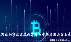 非对称加密技术在数字货