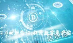 成功实现TokenIM 2.0映射验证