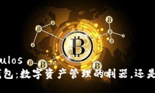  ciertas títulos 
TokenIM观察钱包：数字资产管理的利器，还是风险的代名词？
