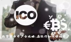 数字货币开户全攻略：在