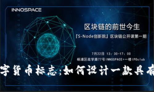 揭秘区块链行业数字货币标志：如何设计一款具有识别性的品牌形象