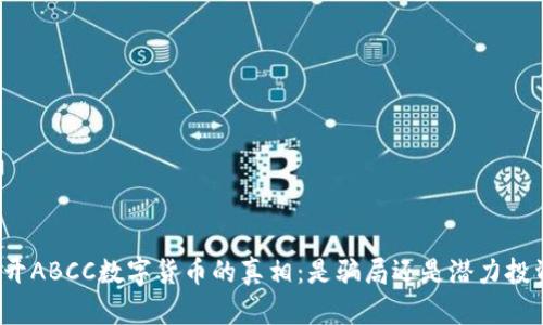 揭开ABCC数字货币的真相：是骗局还是潜力投资？