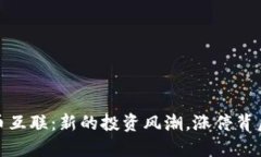 数字货币互联：新的投资